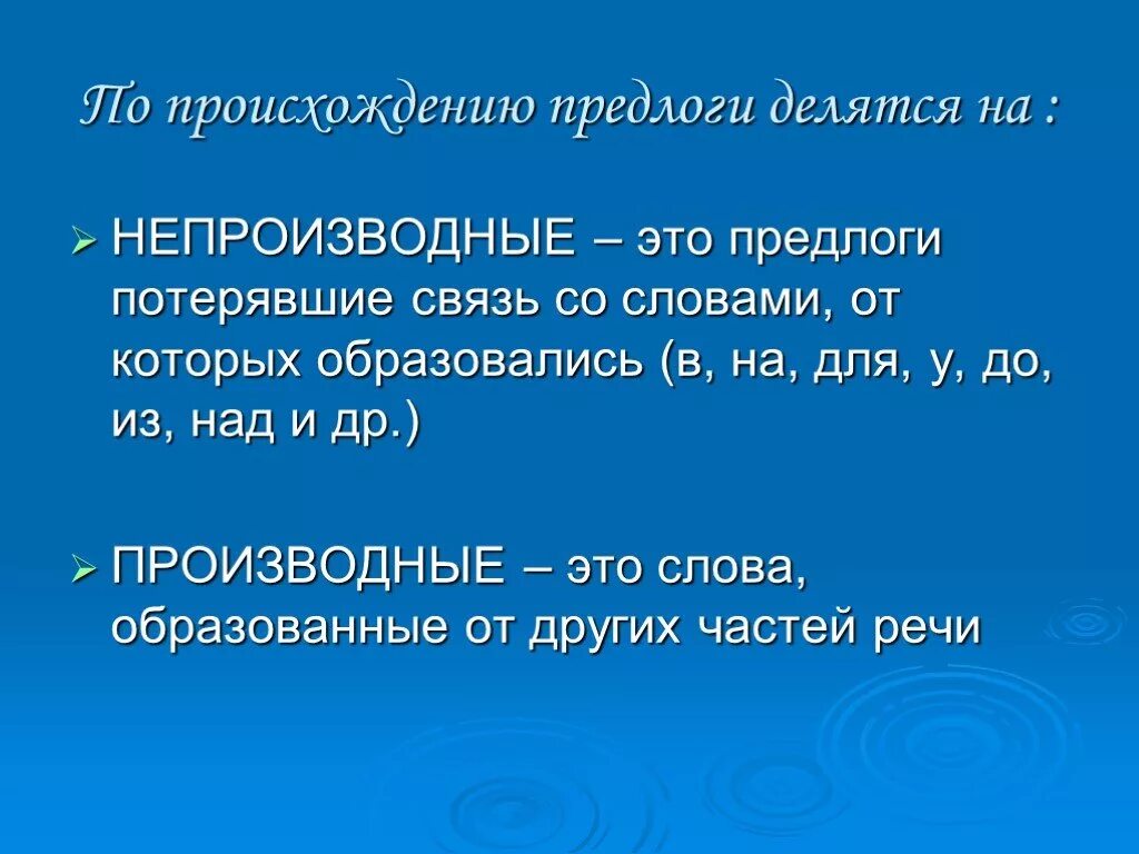 Предлоги в русском производные и непроизводные. Производная и непроизводная основа. Производные и непроизводные основы. Производные и непроизводные глаголы. Предлог как часть производные непроизводные