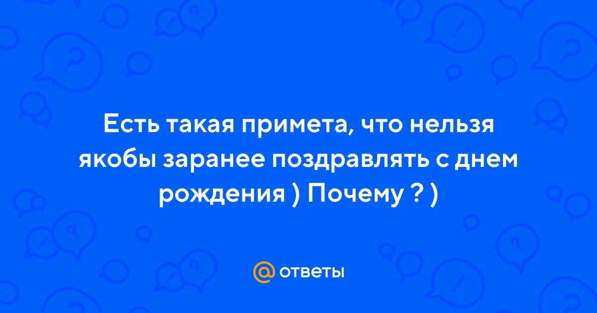 Примета заранее поздравлять с днем