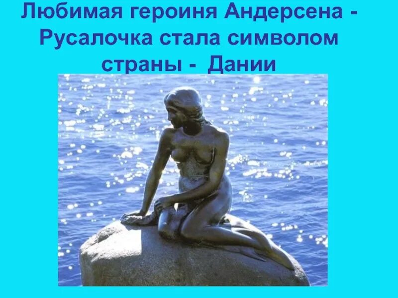 The sims 4 русалки. Андерсен русалочка тест 4 класс презентация. Русалка 4 буквы. Памятник русалочке калининград. Картина русалка ариэль.