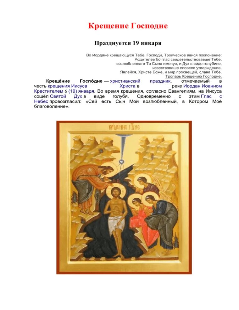 Тропарь крещения господня на русском языке. Тропарь крещения господня текст. Крещенский тропарь. Тропарь крещения господня на русском языке. Тропарь крещения господня на русском языке.