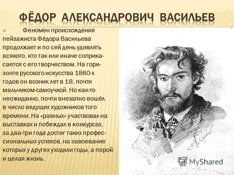 Произведения федора александровича. Фёдор Александрович Васильев портрет. Фёдор Васильев художник биография.