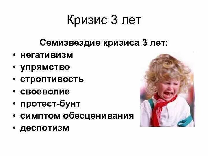 Виды детского кризиса. Кризис 3 лет семизвездие кризиса. Признаки кризиса 3 лет. Семизвездие симптомов кризиса 3 лет. Кризис трех лет у ребенка.