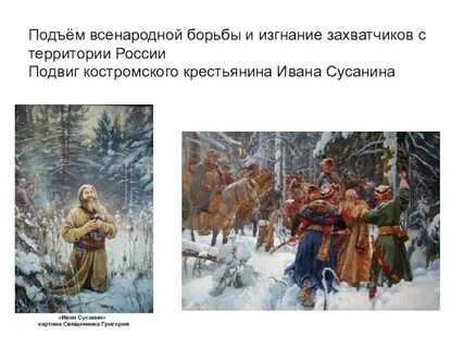 Историческая оценка подвига ивана сусанина