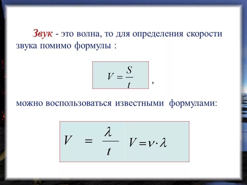 Определить расстояние по скорости звука. Источники звука звуковые колебания формулы. Формула нахождения скорости звука. Скорость распространения звуковой волны формула. Источник звука формула.