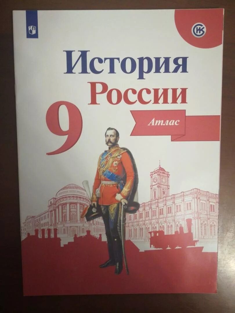 Кк история россии 10 класс. Контурные карты 9 класс история России Тороп класс. Атлас история 9 класс история России. Контурные карты по истории по истории России 9 класс. История России. Атлас. 9 Класс.