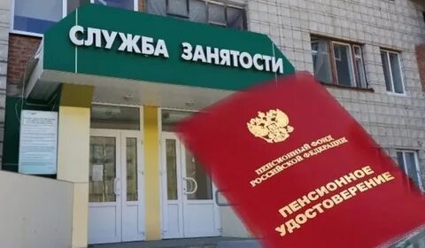 Центр занятости пенсия