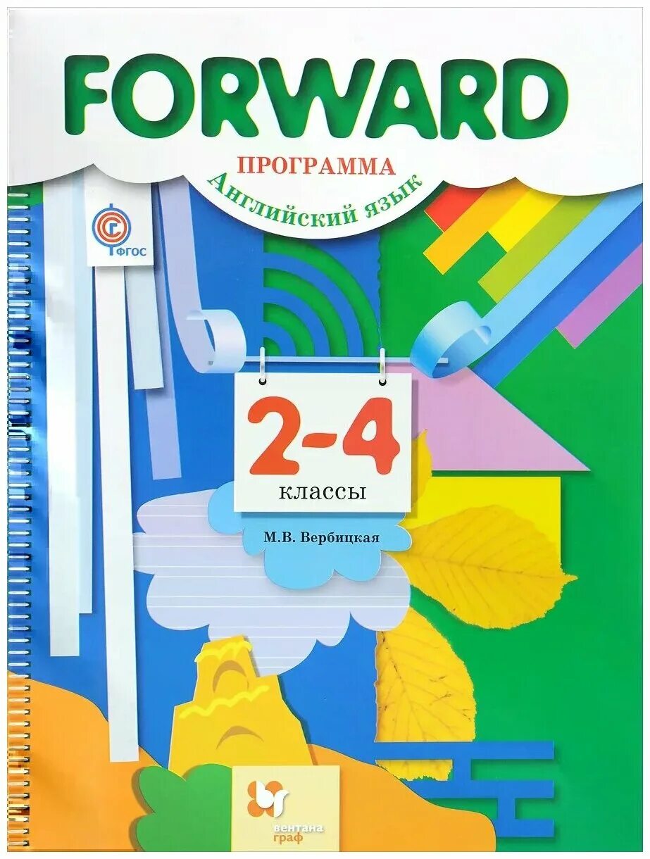 Школьная программа английского языка 4 класс. Forward 2 класс. умк forward 2 класс. forward english 2 класс.