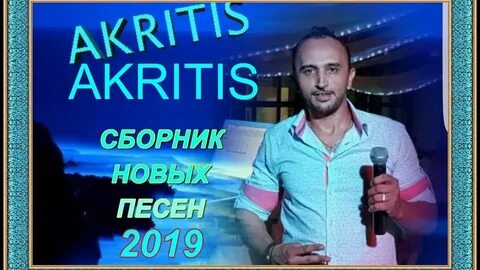 Акритис таю