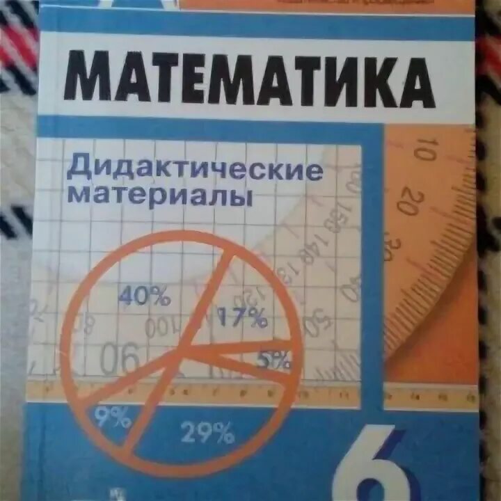 Дидактические математика 4 класс. Дидактика 6 класс математика Дорофеев. Дидактические материалы по математике 6 класс Дорофеев. Дидактические материалы по математике 6 класс Дорофеев Шарыгин. Дидактический материал 6 класс математика Дорофеев.