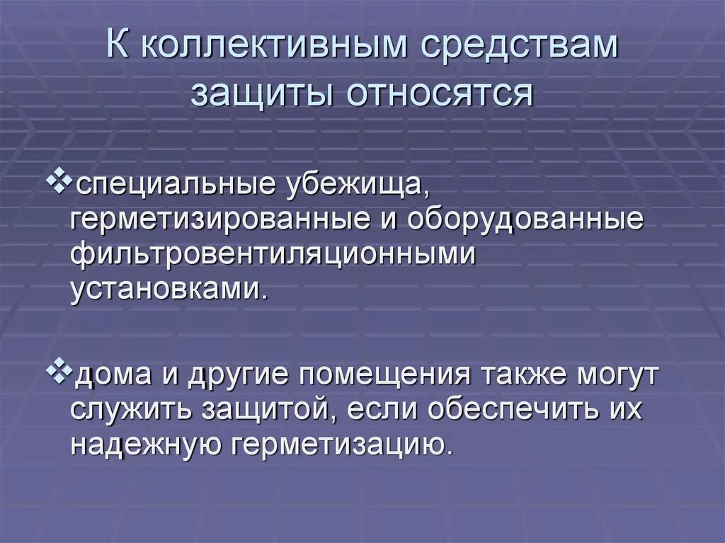 Тест средства индивидуальной и коллективной защиты. К коллективным методам защиты относятся. Коллеутивным српдсвам заиьы относятся. К средствам коллективной защиты относят. Что не относится к средствам коллективной защиты.