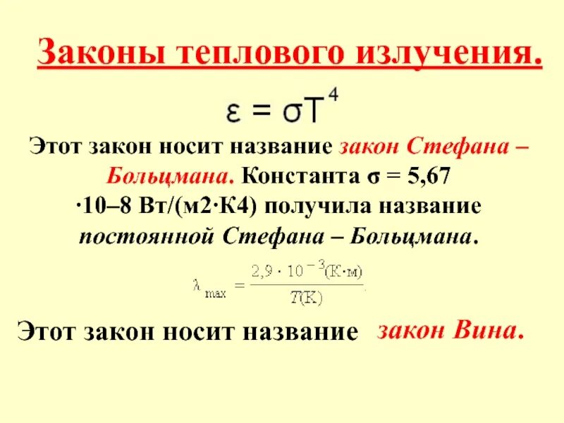 Тепловое излучение законы теплового излучения. Коэффициент и в формуле Стефана Больцмана. Закон излучения Стефана Больцмана. Законы Стефана-Больцмана и вина. 10 тепловое излучение