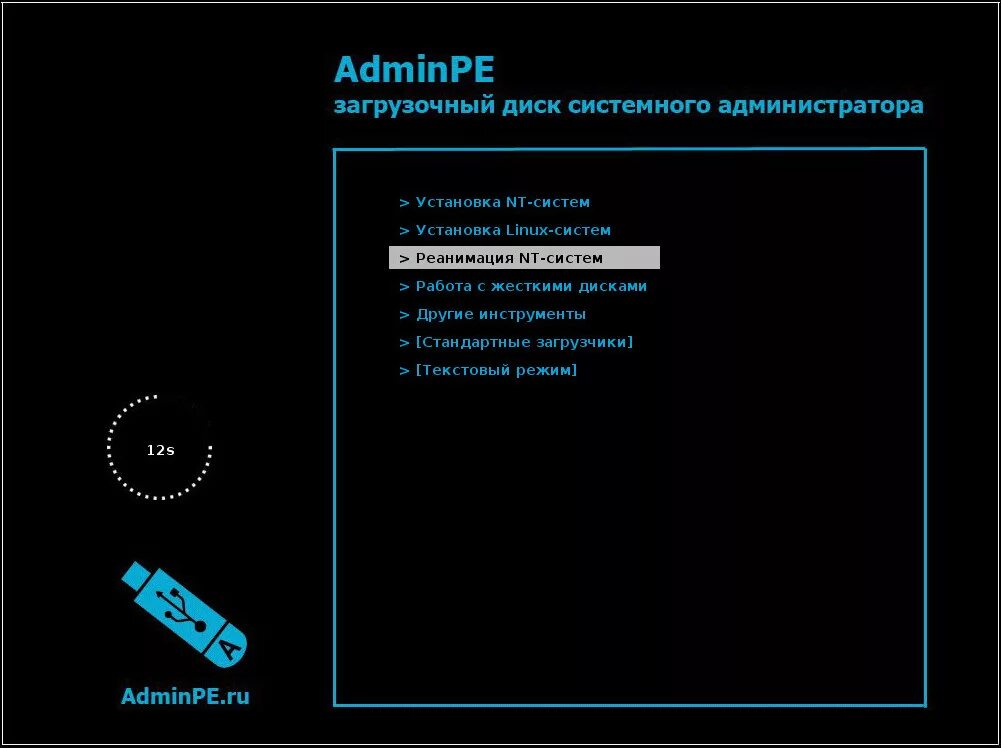 Восстановление windows с загрузочной флешки. Диск системного администратора. ADMINPE. Флешка сисадмина. ADMINPE загрузочный диск системного администратора.