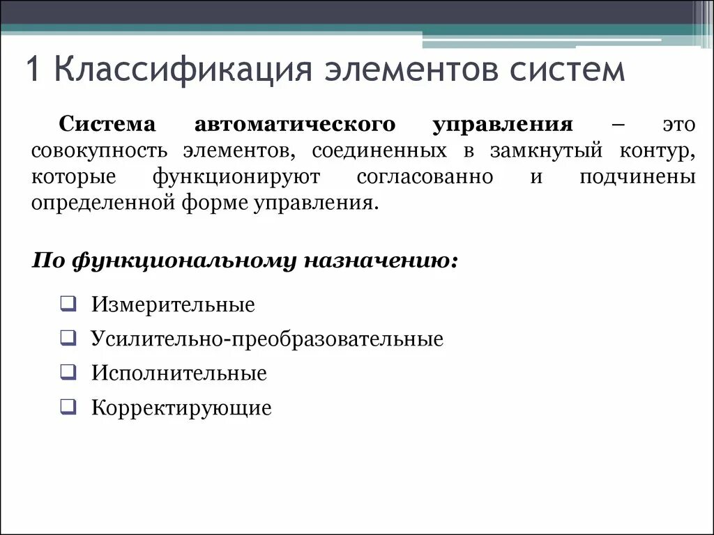 Понятие элемента управления. Классификация элементов системы. Классификация систем автоматического управления. Классификация элементов деталей. Основные элементы систем автоматического управления.