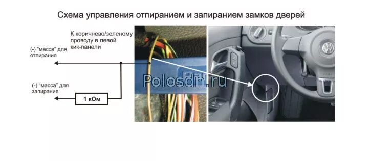 Поло центральный замок. Замок зажигания Фольксваген поло седан 2012. VW Polo sedan управление центральным замком. Подключить сигнализацию к центральному замку Фольксваген поло. Поло 2012 Центральный замок.