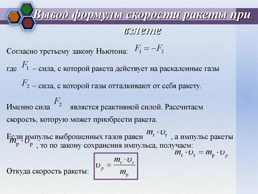 Формула скорости 9 класс. Формула расчёта скорости реактивного движения. Реактивное движение формула 9 класс. Реактивная скорость формула. Реактивное движение вывод формулы.