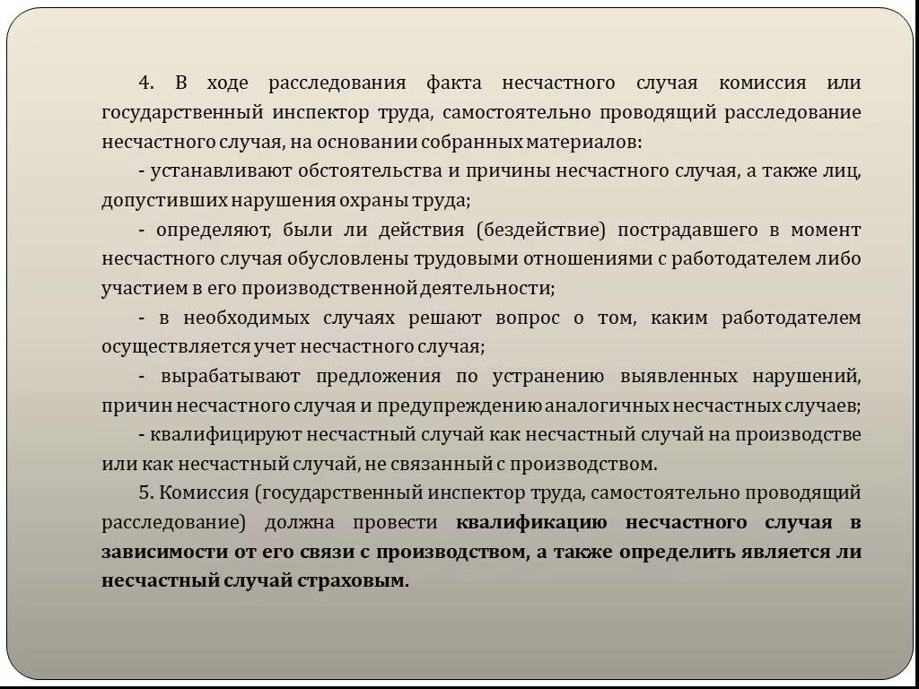В ходе расследования несчастного случая комиссия. Комиссия по расследованию несчастных случаев.