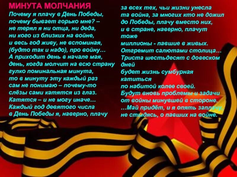 Стихотворения после победы. Минута молчания стих. Стихи о минуте молчания для детей. Стих минута молчания на 9 мая. Стихи о войне.