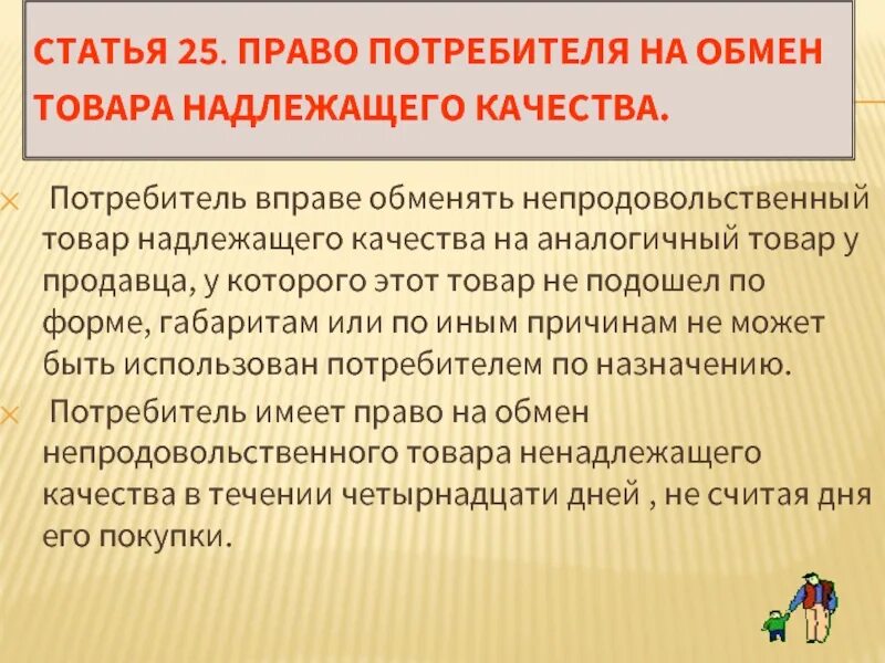 Закон о возврате товара. Право потребителя на обмен товара. Возврат товара надлежащего качества статья.