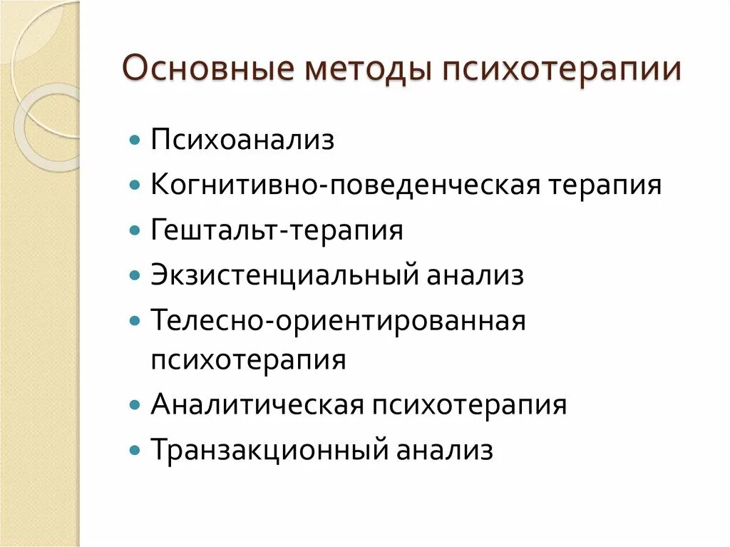 Психотерапевтические подходы. Основные методы психотерапии. Основные подходы в психотерапии. Основные направления и методы психотерапии. 3 психологические направления