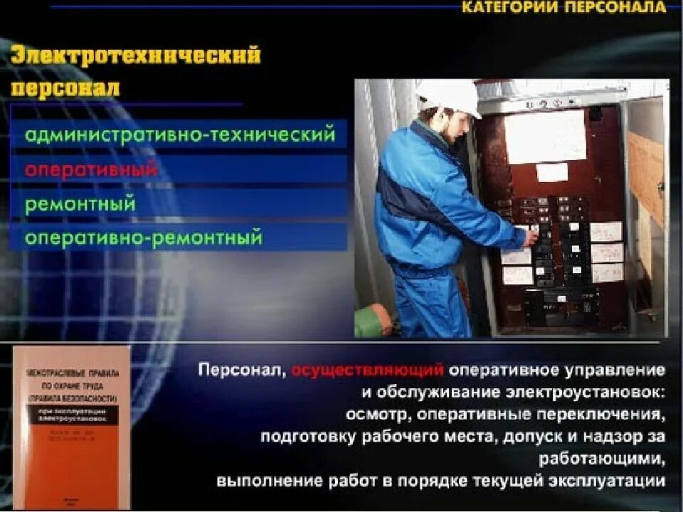 Работа технический персонал. Оперативно-ремонтный персонал в электроустановках это. Ремонтный персонал в электроустановках это. Оперативный и оперативно ремонтный персонал в электроустановках это. Оперативный персонал в электроустановках это.