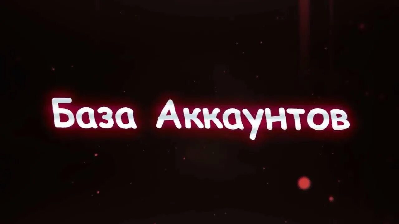 База аккаунтов. База надпись. Аккаунт надпись.