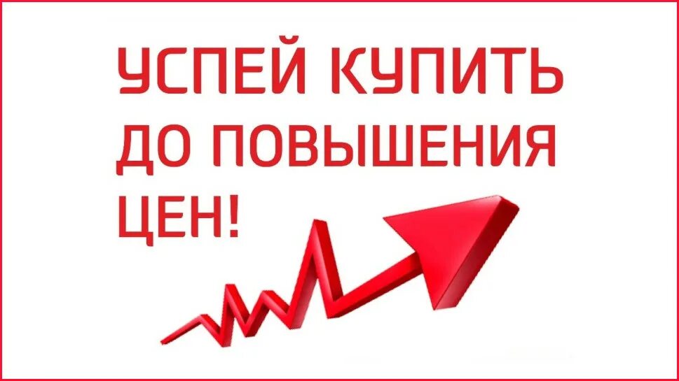 Бытовая техника повышение цен. Повышение цен. Скоро повышение цен. Внимание повышение цен. Успей по старой цене.