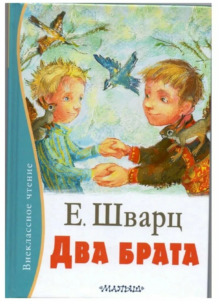 Шварц е. л. "два брата". О книге е.Шварца два брата. Братишка читать