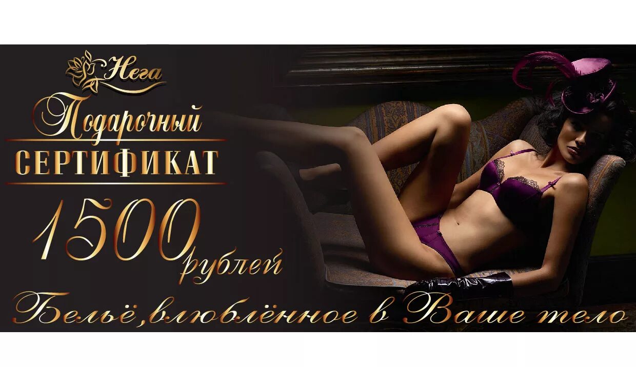 подарочный сертификат в магазин нижнего белья. подарочный сертификат нижнее белье. подарочный сертификат женского нижнего белья. подарочный сертификат женское белье. сертификат на нижнее белье.