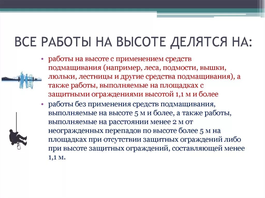 Работы на высоте 6 метров. Что относится к работам на высоте. Понятие работы на высоте. Что считается работой на высоте. Работы без применения средств подмащивания.