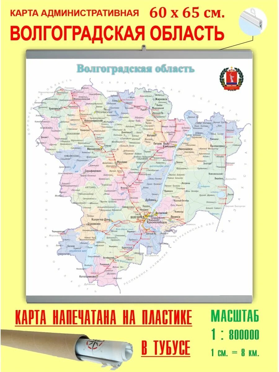 Карта волгоградской области хорошего качества. Карта Волгоградской области. Административная карта Волгоградской области. Карта Волгоградской обл. Волгоградская область на карте России.