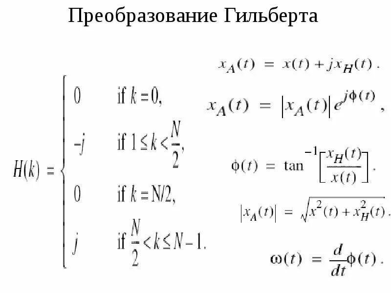 Преобразование Гильберта формула. Преобразование Гильберта сигнала. Прямое и обратное преобразование Гильберта.