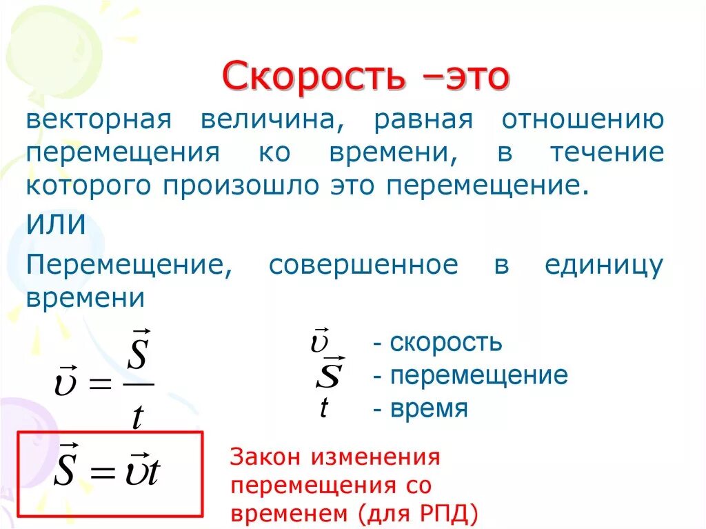 Напишите формулу скорости