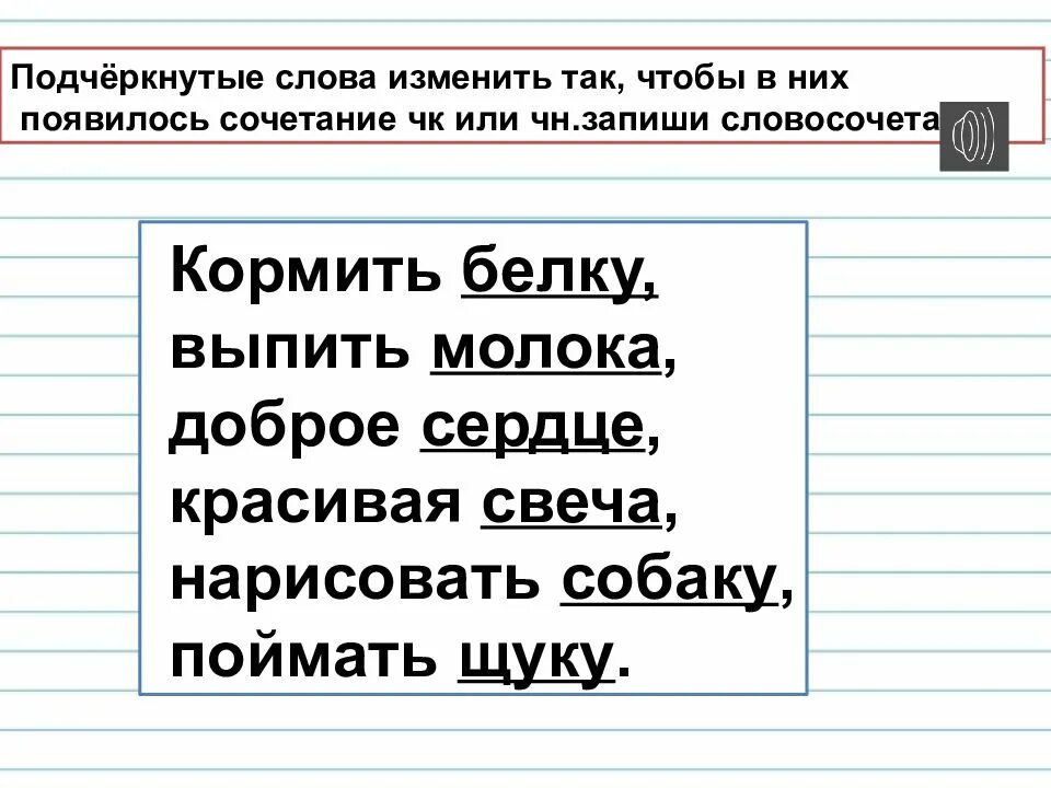 Буквосочетания чк чн чт. Сочетание ЧК ЧН 1 класс. Измени слово так, чтобы ЧН, ЧК. Щука с ЧК ЧН.