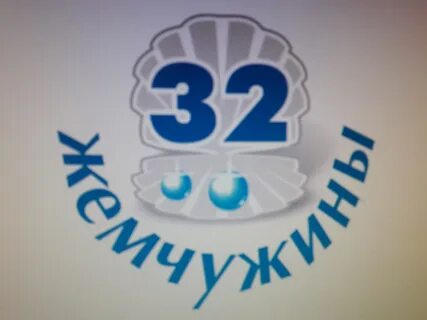 32 жемчужины пролетарская