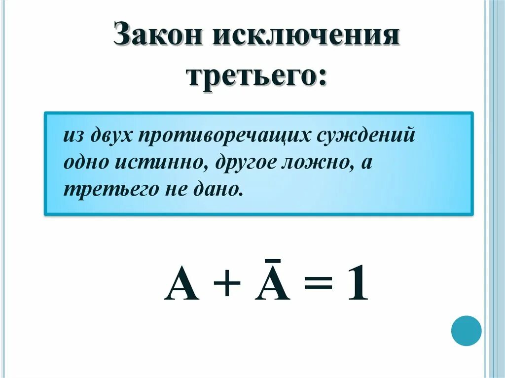 Закон исключенного третьего это. Закон исключенного третьего в логике. Закон исключенного третьего формула. Закон логики исключение третьего. Закон исключенного третьего в логике формула.