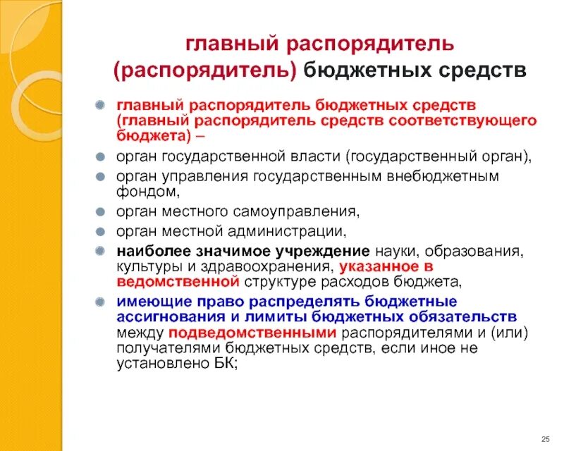 Главные распорядители бюджетных средств это. Главный распорядитель бюджетных средств это. Главный распорядитель бюджетных средств (ГРБС). Главный распорядитель средств бюджета это.