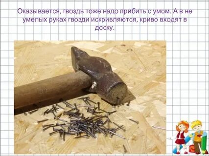 Бегающий гвоздь