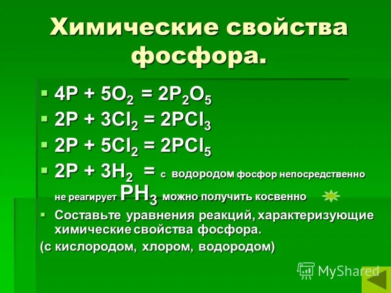 С кем реагирует фосфор. Химические свойства фосфора. Химические свойства фосфора таблица. Фосфор и водород. Фосфор и водород реакция.