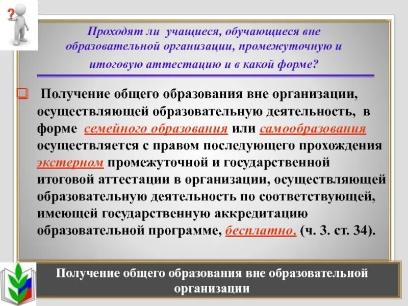 Образование вне организаций осуществляющих образовательную деятельность. Вне образовательной организации это. получение общего образования. возможно ли получение образования вне образовательного учреждения?. обучающийся или обучающейся.