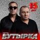 Бутырка слушать все песни подряд мп3