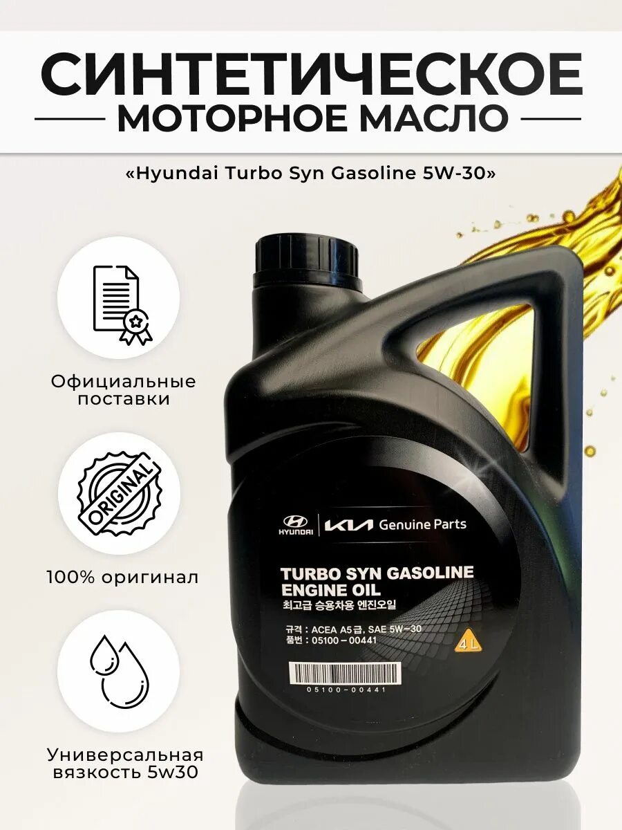 Моторное масло хендай турбо 5w30. Hyundai/Kia Turbo syn gasoline 5w-30. Hyundai Turbo syn gasoline SAE 5w-30. Масло моторное синтетическое "Turbo syn gasoline 10w-30", 4л. Моторное масло Hyundai Turbo syn 5w30.