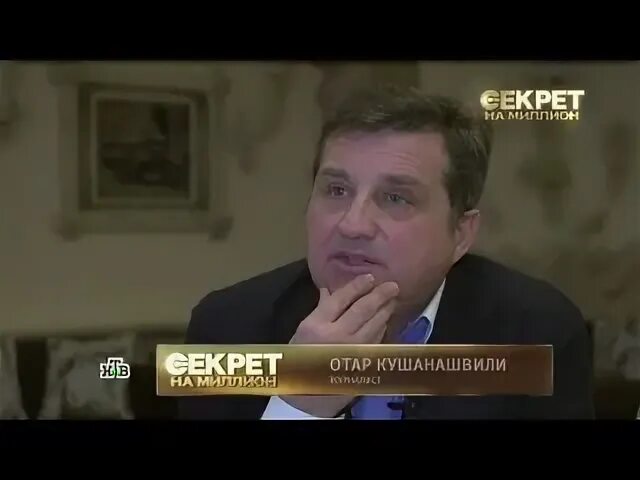 Секрет на миллион кушанашвили