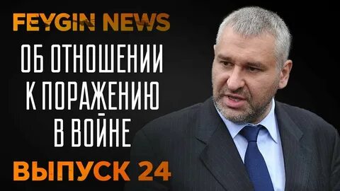 Фейгин ютуб последний выпуск