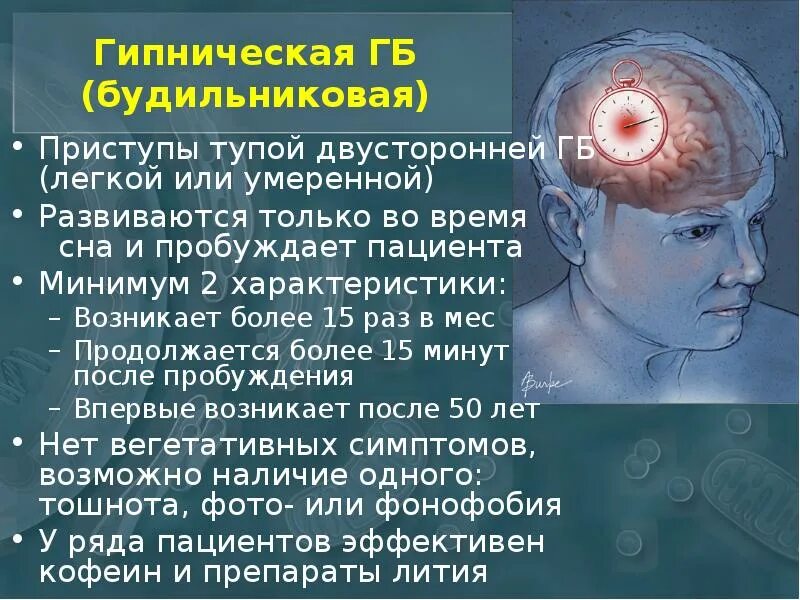 Головная боль. Гиптическая головная б. Будильниковая головная боль. Первичная громоподобная головная боль.