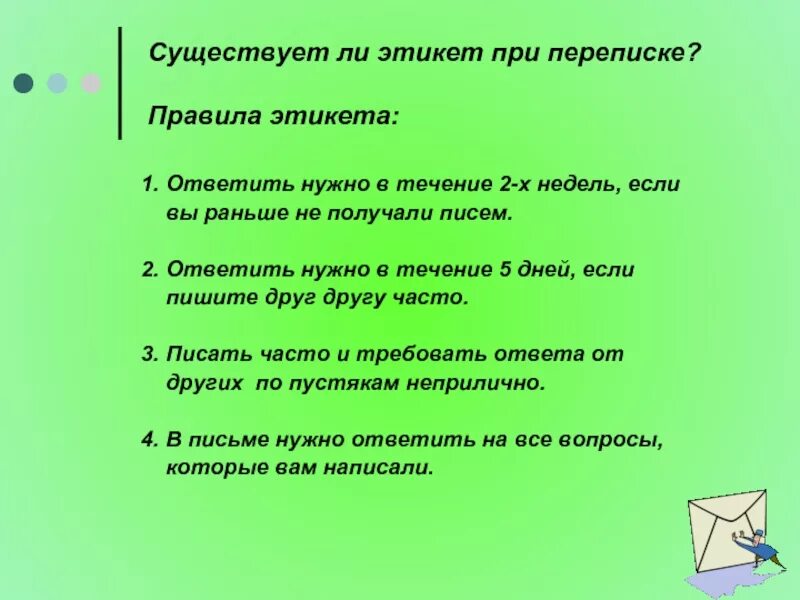 Правило 3 писем. Каким правилам учит этикет письма. Письмо с правилами этикета. Правила этикета при переписке. Этикет письма кратко.