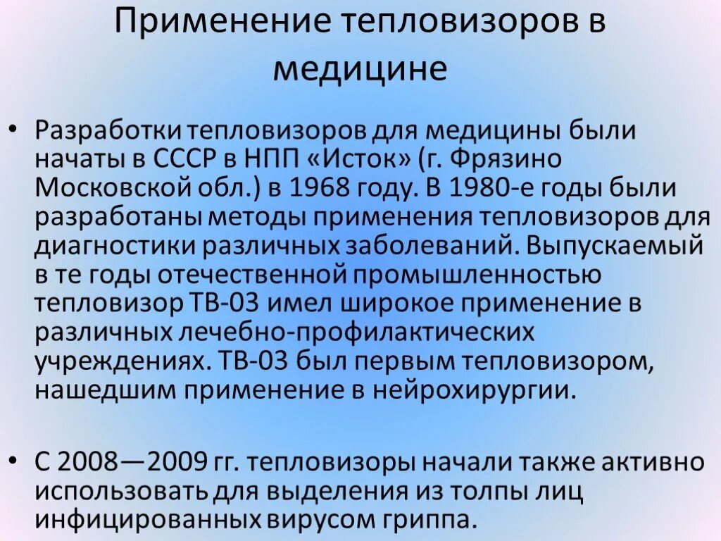 Применение тепловизоров. Применение тепловизора в медицине. Медицинский тепловизор применение. Тепловизор применение. Термограф в медицине.