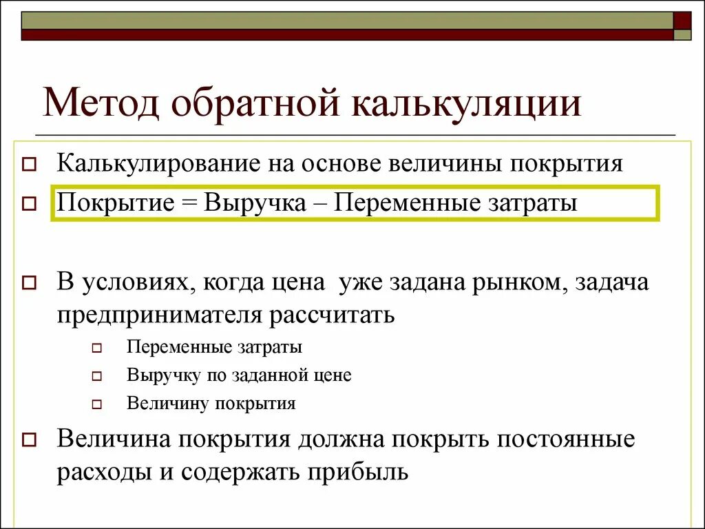 Покрывать издержки. Метод обратной калькуляции. Методы калькулирования затрат. Обратная калькуляция. Калькуляция это способ.