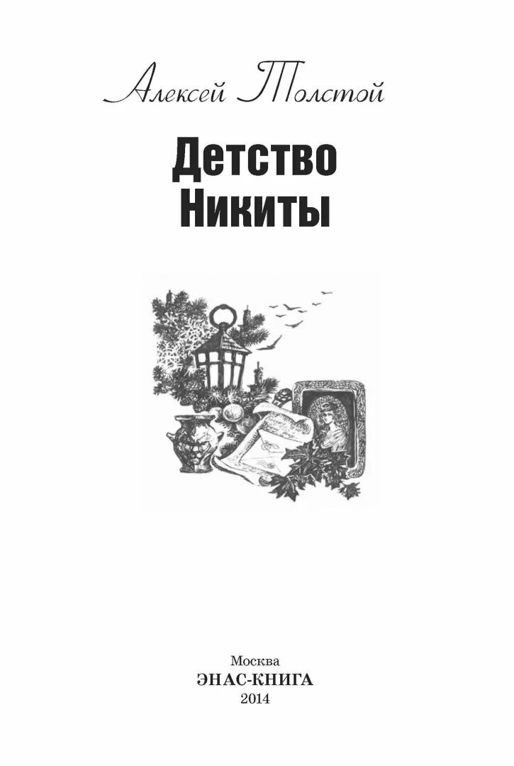 Читать книгу детство толстого. Детство Никиты: повесть.