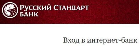 Русский стандарт войти