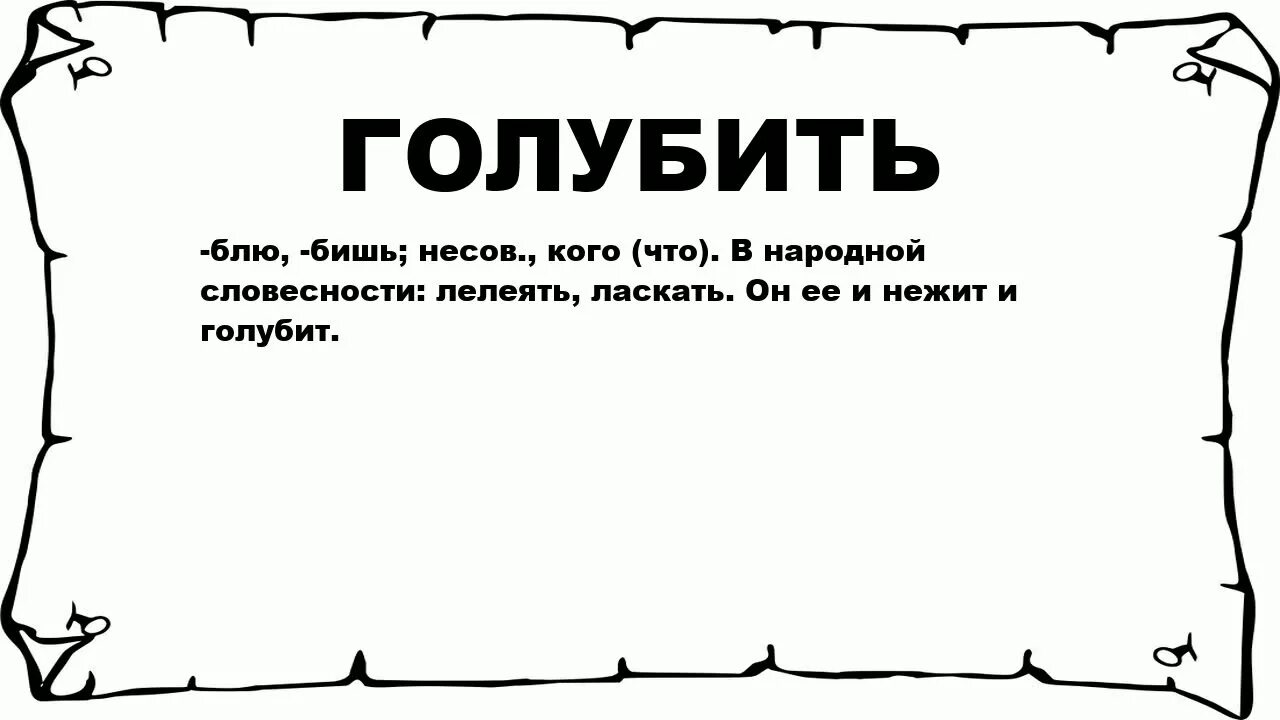 Нежить значение слова. Нежить синонимы. Анекдот синоним к слову нежить. Бишь значение.